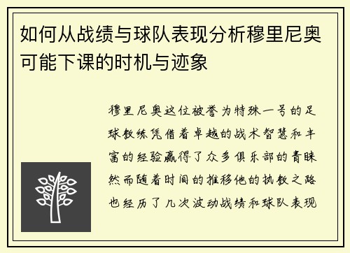 如何从战绩与球队表现分析穆里尼奥可能下课的时机与迹象