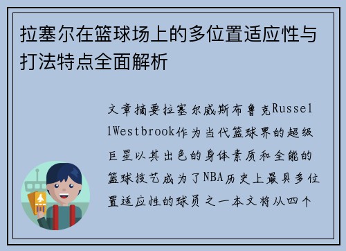 拉塞尔在篮球场上的多位置适应性与打法特点全面解析