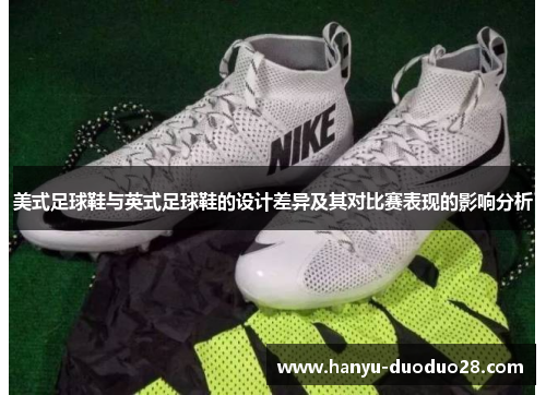 美式足球鞋与英式足球鞋的设计差异及其对比赛表现的影响分析