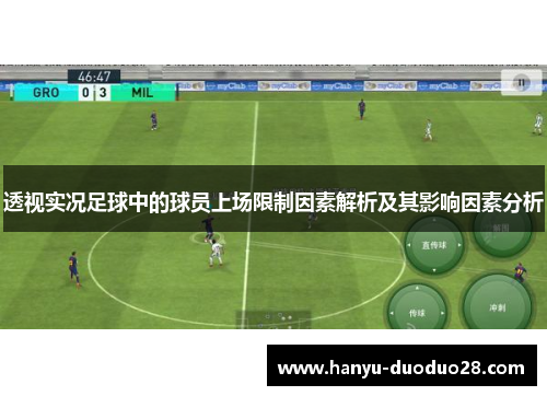 透视实况足球中的球员上场限制因素解析及其影响因素分析