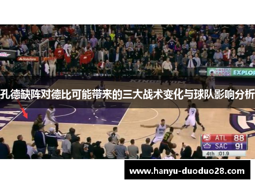 孔德缺阵对德比可能带来的三大战术变化与球队影响分析