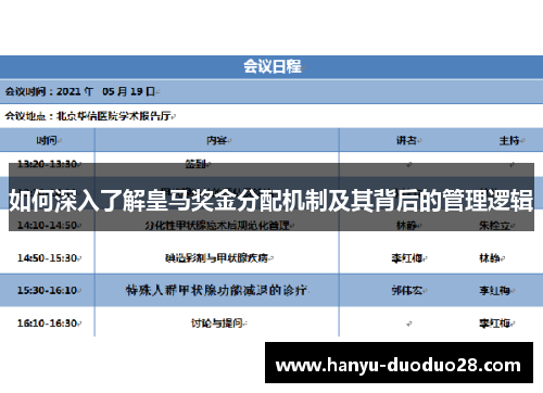 如何深入了解皇马奖金分配机制及其背后的管理逻辑