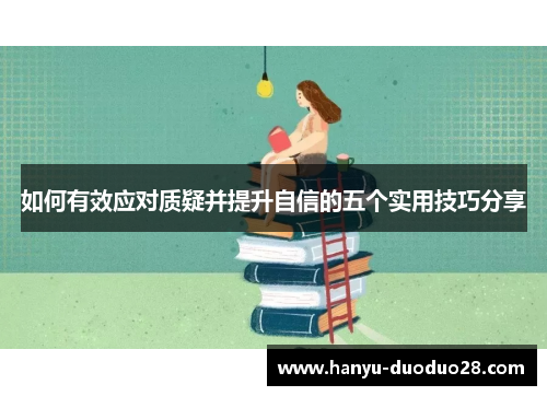 如何有效应对质疑并提升自信的五个实用技巧分享