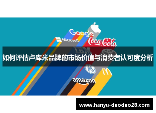 如何评估卢库米品牌的市场价值与消费者认可度分析