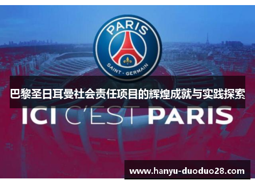 巴黎圣日耳曼社会责任项目的辉煌成就与实践探索