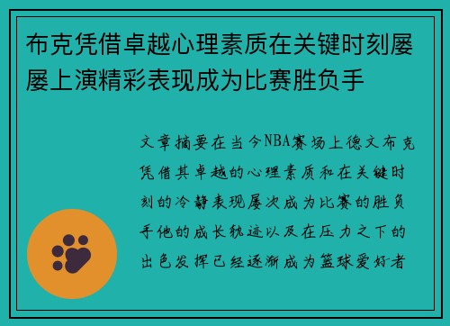 布克凭借卓越心理素质在关键时刻屡屡上演精彩表现成为比赛胜负手