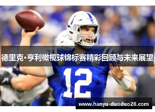 德里克·亨利橄榄球锦标赛精彩回顾与未来展望