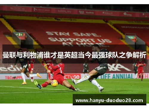 曼联与利物浦谁才是英超当今最强球队之争解析