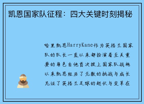 凯恩国家队征程：四大关键时刻揭秘