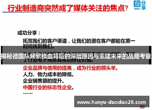 揭秘德国队频繁换血背后的深层原因与重建未来的战略考量