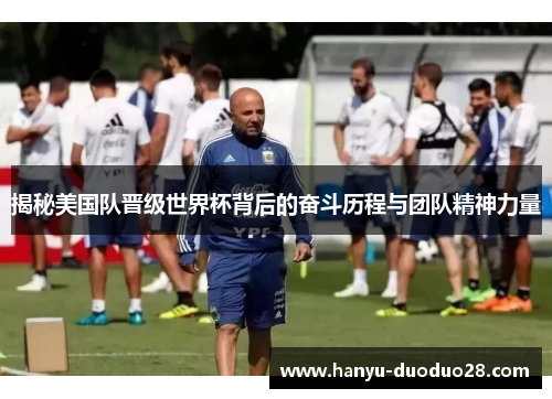 揭秘美国队晋级世界杯背后的奋斗历程与团队精神力量
