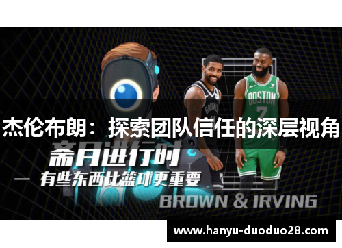 杰伦布朗：探索团队信任的深层视角