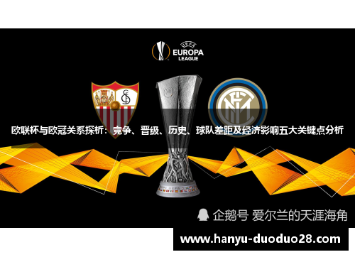 欧联杯与欧冠关系探析：竞争、晋级、历史、球队差距及经济影响五大关键点分析