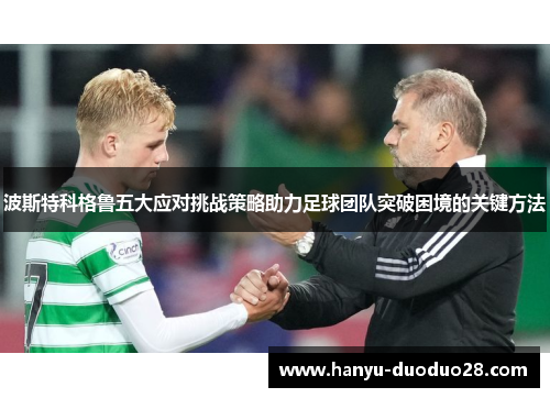 波斯特科格鲁五大应对挑战策略助力足球团队突破困境的关键方法