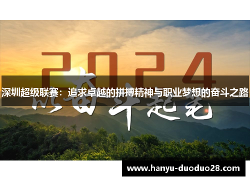 深圳超级联赛:追求卓越的拼搏精神与职业梦想的奋斗之路 深圳超级联赛:追求卓越的拼搏精神与职业梦想的奋斗之路