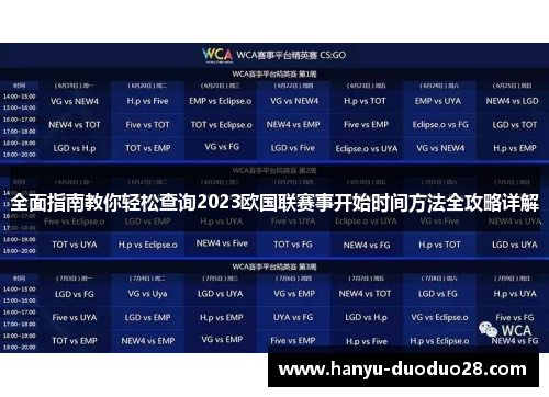 全面指南教你轻松查询2023欧国联赛事开始时间方法全攻略详解 全面指南教你轻松查询2023欧国联赛事开始时间方法全攻略详解