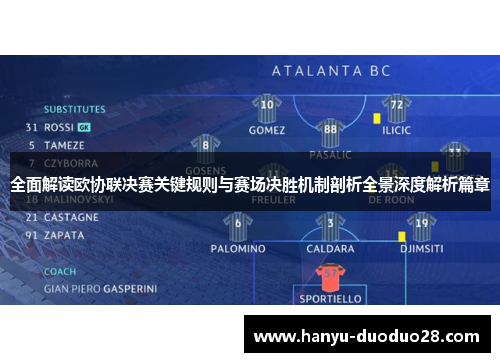 全面解读欧协联决赛关键规则与赛场决胜机制剖析全景深度解析篇章 全面解读欧协联决赛关键规则与赛场决胜机制剖析全景深度解析篇章