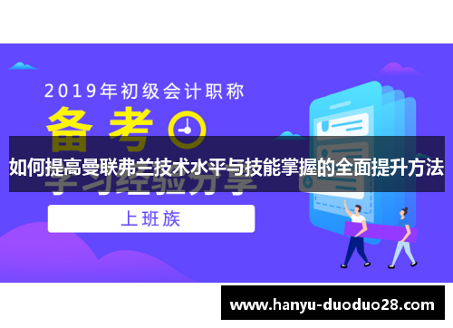 如何提高曼联弗兰技术水平与技能掌握的全面提升方法 如何提高曼联弗兰技术水平与技能掌握的全面提升方法