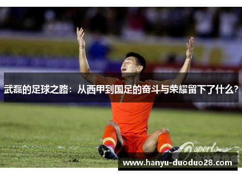 武磊的足球之路：从西甲到国足的奋斗与荣耀留下了什么？