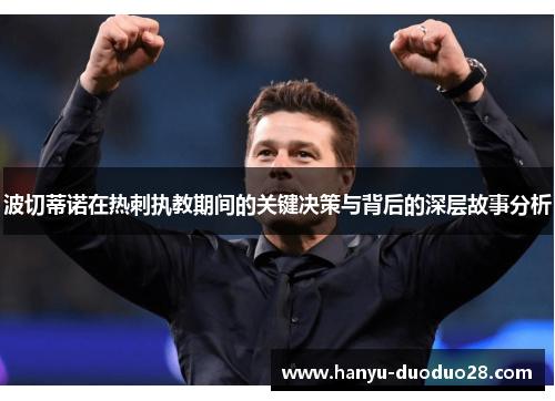 波切蒂诺在热刺执教期间的关键决策与背后的深层故事分析 波切蒂诺在热刺执教期间的关键决策与背后的深层故事分析