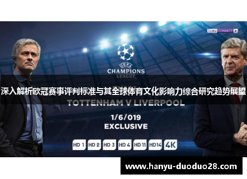 深入解析欧冠赛事评判标准与其全球体育文化影响力综合研究趋势展望 深入解析欧冠赛事评判标准与其全球体育文化影响力综合研究趋势展望