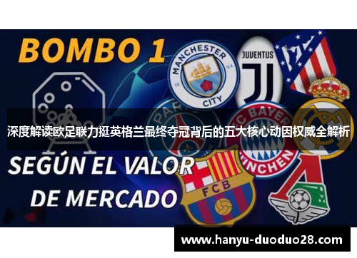 深度解读欧足联力挺英格兰最终夺冠背后的五大核心动因权威全解析 深度解读欧足联力挺英格兰最终夺冠背后的五大核心动因权威全解析