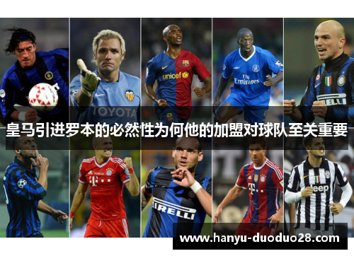 皇马引进罗本的必然性为何他的加盟对球队至关重要