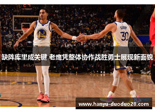 缺阵库里成关键 老鹰凭整体协作战胜勇士展现新面貌