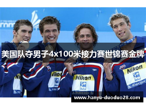 美国队夺男子4x100米接力赛世锦赛金牌