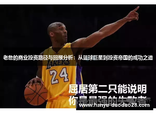 老詹的商业投资路径与回报分析：从篮球巨星到投资帝国的成功之道