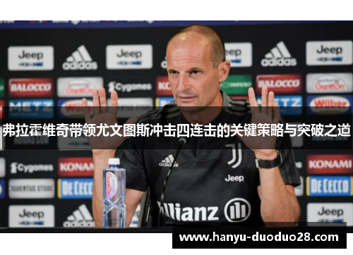 弗拉霍维奇带领尤文图斯冲击四连击的关键策略与突破之道