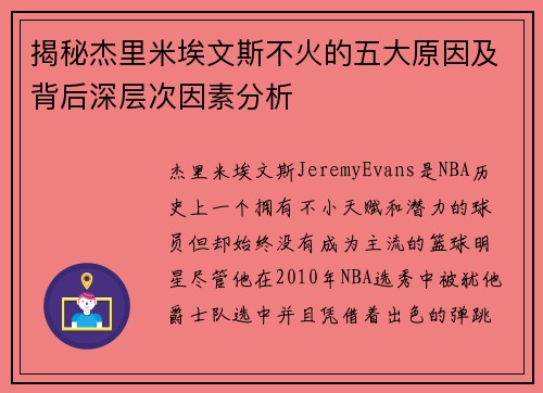 揭秘杰里米埃文斯不火的五大原因及背后深层次因素分析 揭秘杰里米埃文斯不火的五大原因及背后深层次因素分析