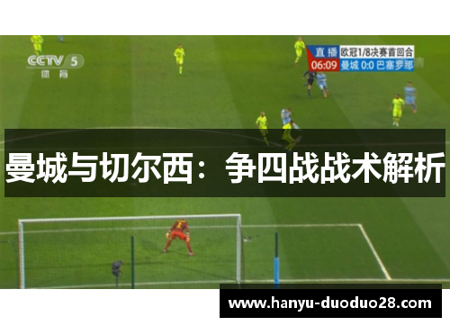 曼城与切尔西：争四战战术解析