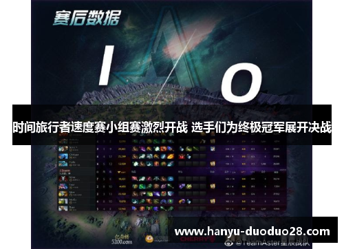 时间旅行者速度赛小组赛激烈开战 选手们为终极冠军展开决战 时间旅行者速度赛小组赛激烈开战 选手们为终极冠军展开决战
