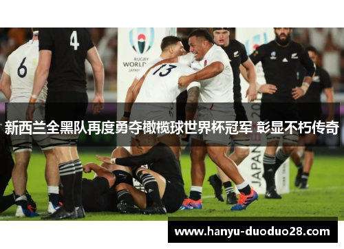 新西兰全黑队再度勇夺橄榄球世界杯冠军 彰显不朽传奇