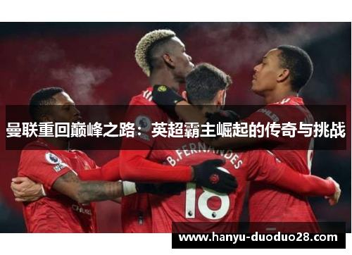 曼联重回巅峰之路：英超霸主崛起的传奇与挑战
