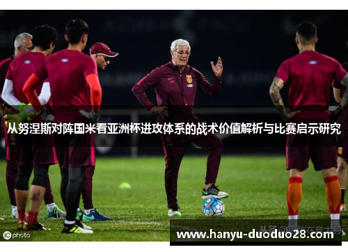 从努涅斯对阵国米看亚洲杯进攻体系的战术价值解析与比赛启示研究 从努涅斯对阵国米看亚洲杯进攻体系的战术价值解析与比赛启示研究