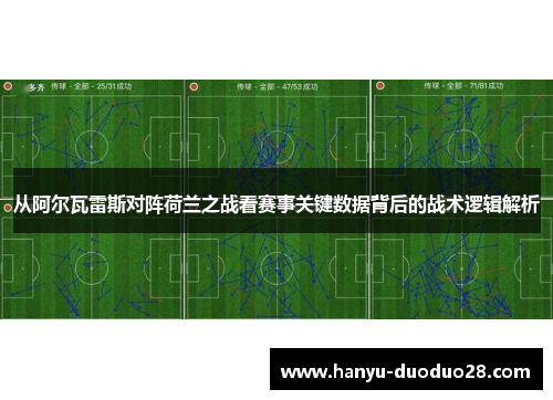 从阿尔瓦雷斯对阵荷兰之战看赛事关键数据背后的战术逻辑解析