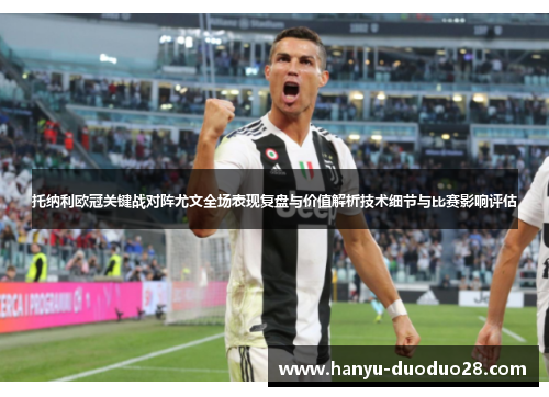 托纳利欧冠关键战对阵尤文全场表现复盘与价值解析技术细节与比赛影响评估
