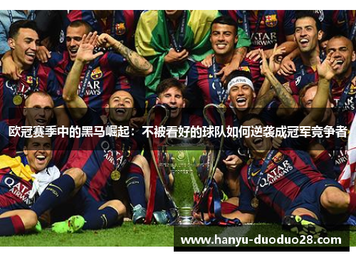 欧冠赛季中的黑马崛起：不被看好的球队如何逆袭成冠军竞争者