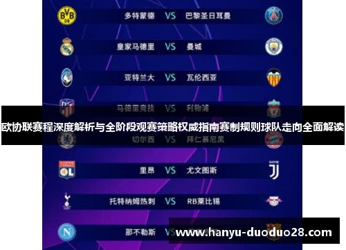 欧协联赛程深度解析与全阶段观赛策略权威指南赛制规则球队走向全面解读