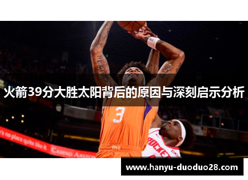 火箭39分大胜太阳背后的原因与深刻启示分析 火箭39分大胜太阳背后的原因与深刻启示分析
