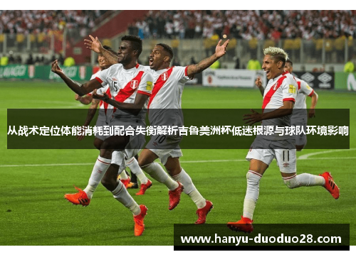 从战术定位体能消耗到配合失衡解析吉鲁美洲杯低迷根源与球队环境影响