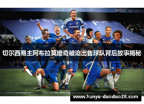 切尔西易主阿布拉莫维奇被迫出售球队背后故事揭秘