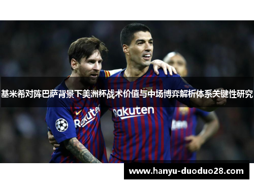 基米希对阵巴萨背景下美洲杯战术价值与中场博弈解析体系关键性研究