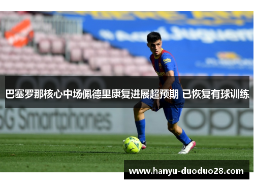 巴塞罗那核心中场佩德里康复进展超预期 已恢复有球训练