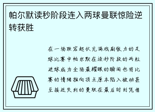 帕尔默读秒阶段连入两球曼联惊险逆转获胜