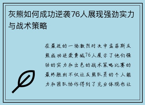 灰熊如何成功逆袭76人展现强劲实力与战术策略 灰熊如何成功逆袭76人展现强劲实力与战术策略