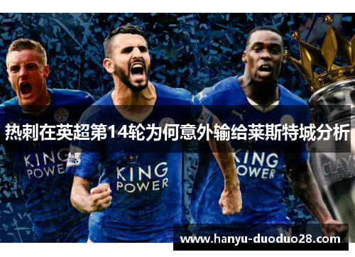 热刺在英超第14轮为何意外输给莱斯特城分析 热刺在英超第14轮为何意外输给莱斯特城分析