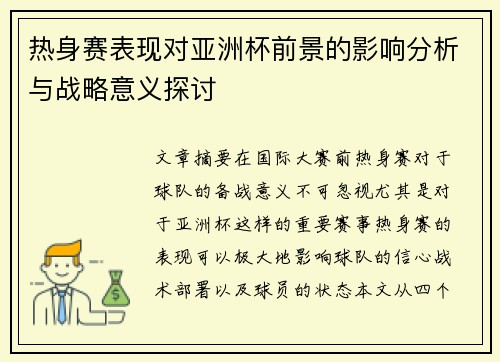 热身赛表现对亚洲杯前景的影响分析与战略意义探讨 热身赛表现对亚洲杯前景的影响分析与战略意义探讨